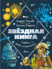 Звёздная книга. Первые уроки астрономии