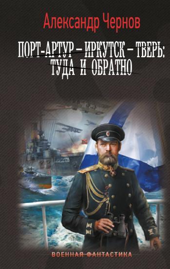 Порт-Артур — Иркутск — Тверь. Туда и обратно