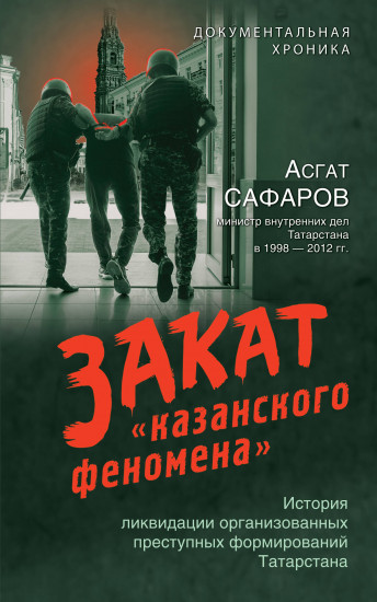 Закат «казанского феномена»