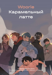 Карамельный латте