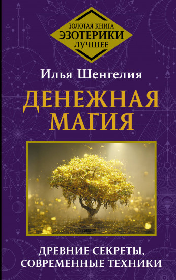 Денежная магия. Древние секреты