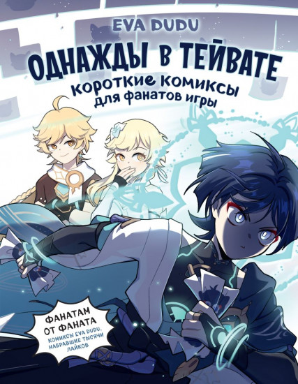 Однажды в Тейвате