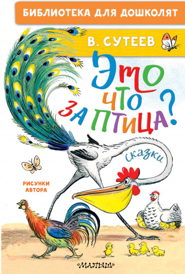 Это что за птица? Сказки