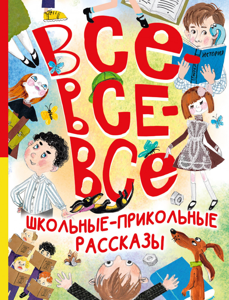 Все-все-все школьные-прикольные рассказы | Большая книга лучшей классики