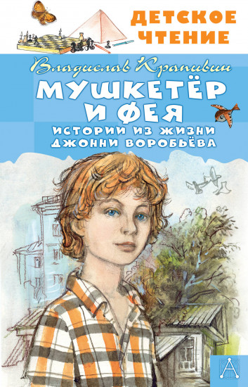 Мушкетер и Фея. Истории из жизни Джонни Воробьёва