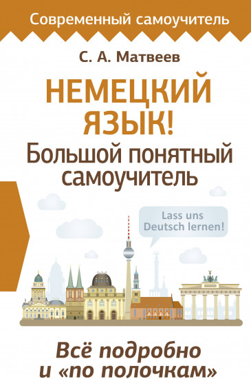 Немецкий язык! Большой понятный самоучитель