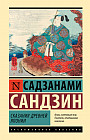 Сказания Древней Японии