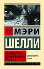 Франкенштейн, или Современный Прометей