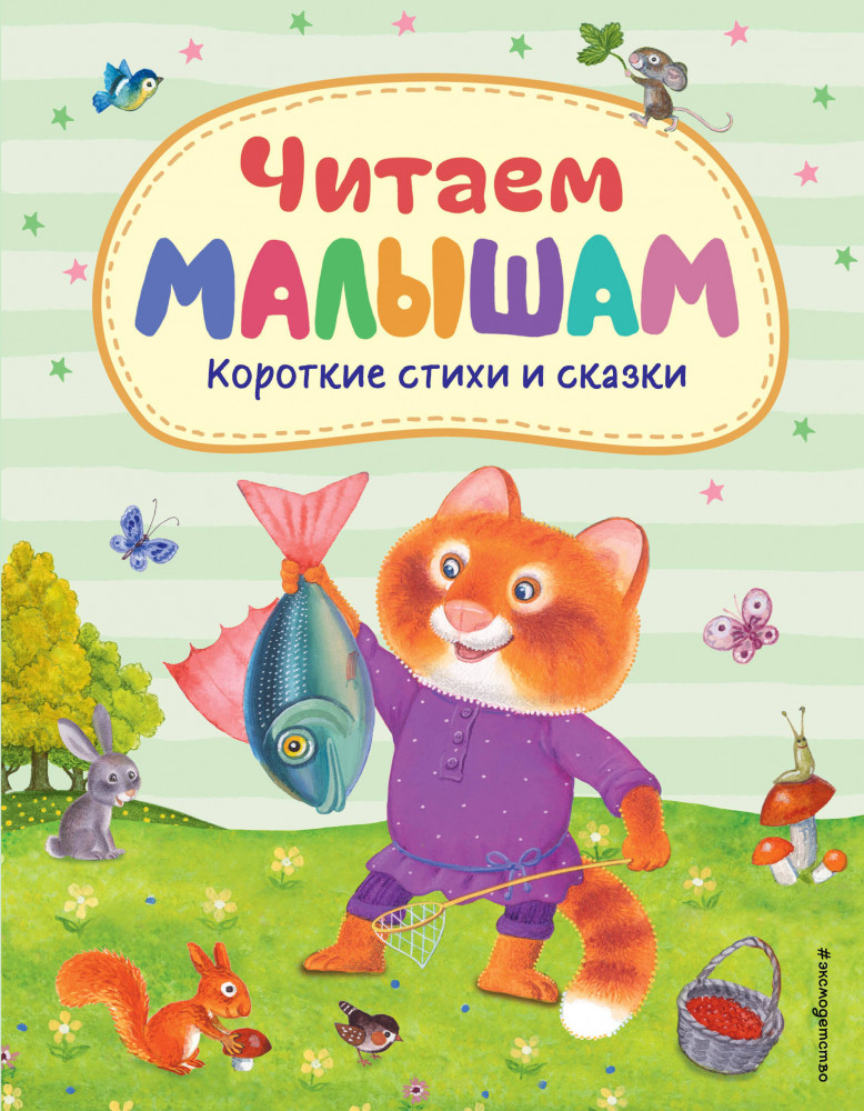 Читаем малышам. Короткие стихи и сказки | Стихи и сказки для детей (Подарочные издания)