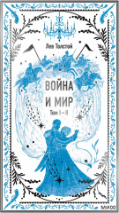 Война и мир. Том 1-2