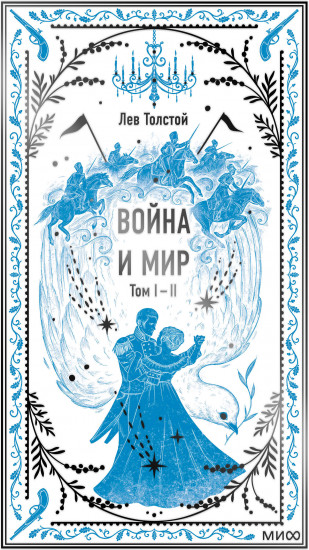 Война и мир. Том 1-2