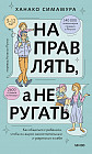Направлять, а не ругать. Как общаться с ребенком, чтобы он вырос самостоятельным и уверенным в себе