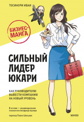 Сильный лидер Юкари
