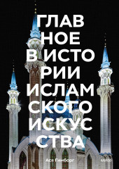 Главное в истории исламского искусства