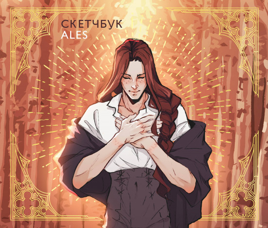 Скетчбук «Ales»