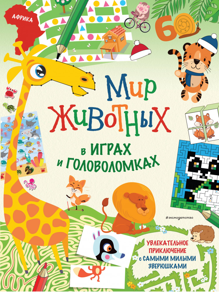 Мир животных в играх и головоломках | Со всех уголков света. Игры, головоломки и факты для маленьких исследователей