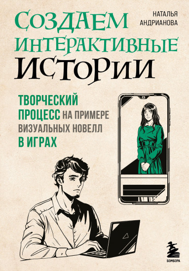 Создаем интерактивные истории. Творческий процесс