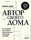 Автор своего дома. Всё, что должен знать заказчик и уметь архитектор при создании планировки
