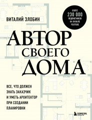 Автор своего дома. Всё, что должен знать заказчик