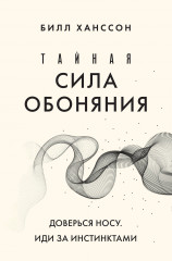Тайная сила обоняния. Доверься носу