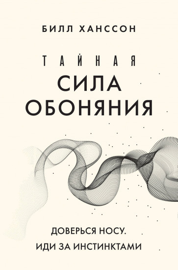 Тайная сила обоняния. Доверься носу