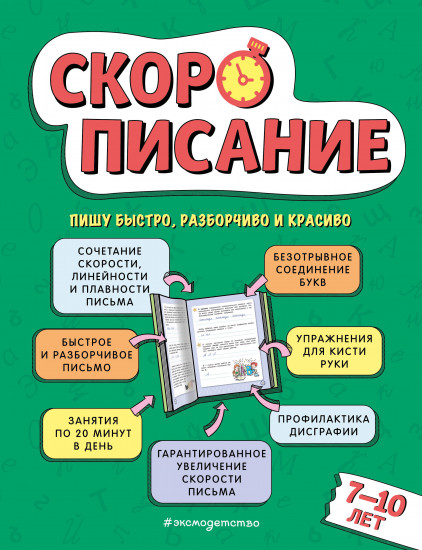 Скорописание. Для детей 7-10 лет