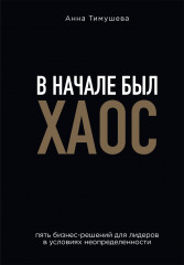 В начале был хаос. Пять бизнес-решений