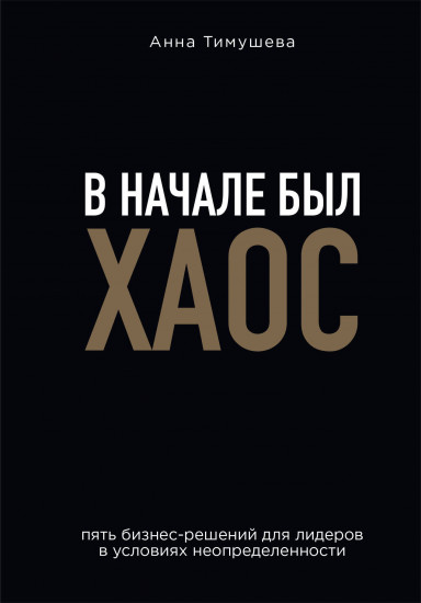 В начале был хаос. Пять бизнес-решений