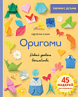 Оригами. Новый уровень волшебства