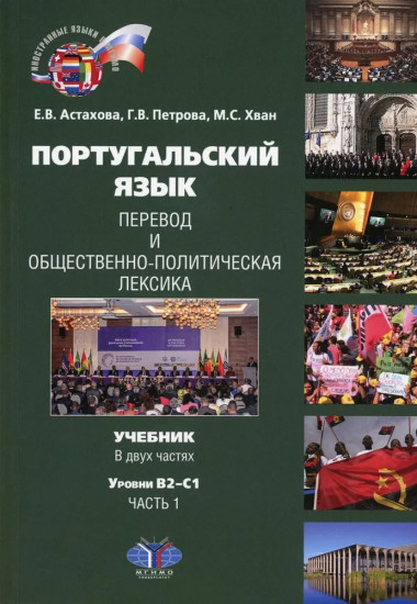 Португальский язык. Перевод и общественно-политическая лексика
