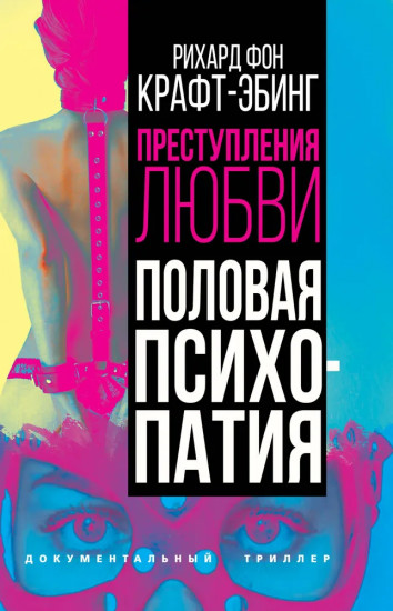 Преступления любви