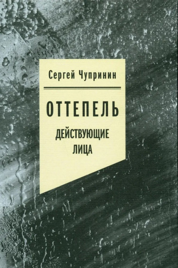 Оттепель. Действующие лица