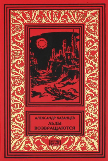 Льды возвращаются