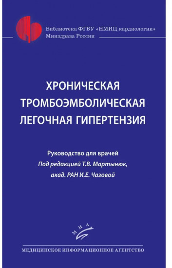 Хроническая тромбоэмболическая легочная гипертензия