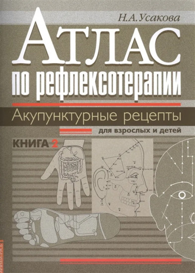 Атлас по рефлексотерапи. Книга 2