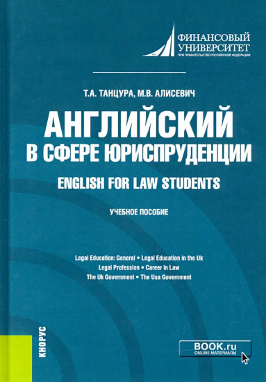 Английский в сфере юриспруденции