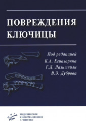 Повреждения ключицы