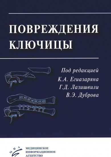 Повреждения ключицы
