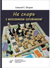 Не спорь с массовиком-затейником!
