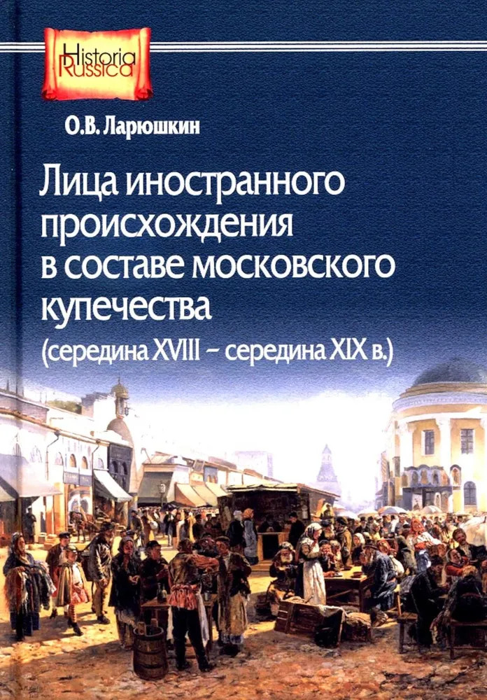 Лица иностранного происхождения в составе московского купечества. Середина XVIII — середина XIX вв. | Historia Russica