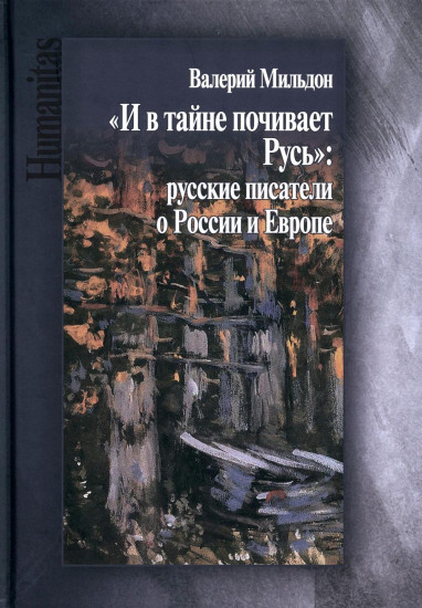 Мильдон В. И. «И в тайне почивает Русь»