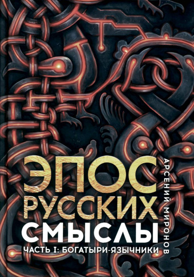 Эпос русских: смыслы. Часть 1