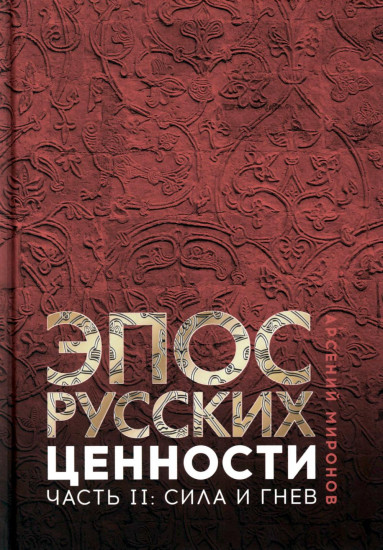 Эпос русских: ценности. Часть 2