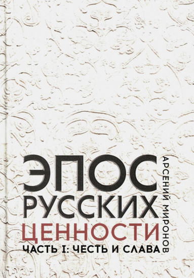 Эпос русских: ценности. Часть 1