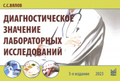 Диагностическое значение лабораторных исследований