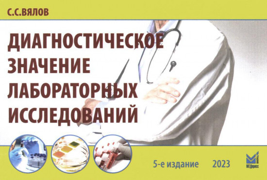 Диагностическое значение лабораторных исследований