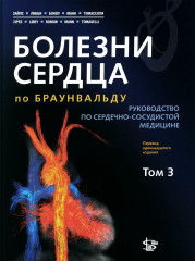 Болезни сердца по Браунвальду. Том 3