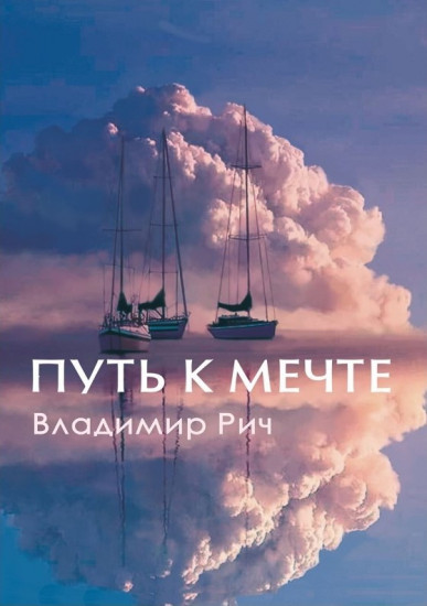 Путь к мечте