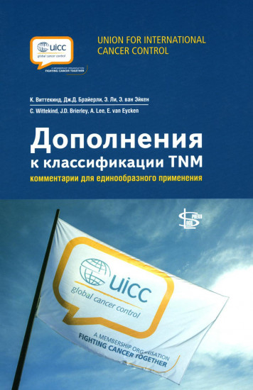 Дополнения к классификации TNM