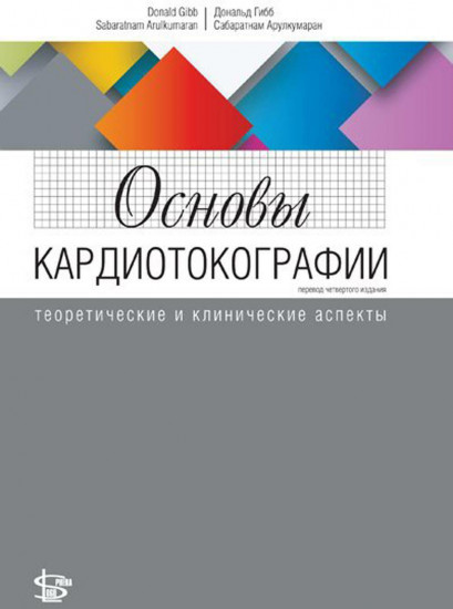 Основы кардиотокографии